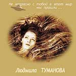 CD Тумановой (5 kb) 